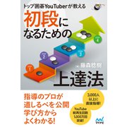 トップ囲碁YouTuberが教える 初段になるための上達法（マイナビ出版） [電子書籍]