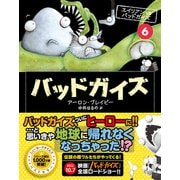バッドガイズ（6）（辰巳出版ebooks） [電子書籍]