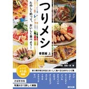 つりメシ 春夏編 上（辰巳出版ebooks） [電子書籍]
