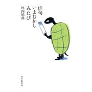 俳句いまむかし みたび（毎日新聞出版） [電子書籍]