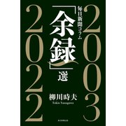 毎日新聞コラム「余録」選 2003～2022（毎日新聞出版） [電子書籍]