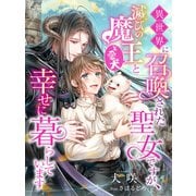 異世界に召喚された聖女ですが、滅びの魔王（と愛犬）と幸せに暮らしています（夢中文庫） [電子書籍]