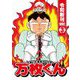 大阪いてまえスロッター万枚くん 令和新刊ver.3（ガイドワークス） [電子書籍]