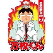 大阪いてまえスロッター万枚くん 令和新刊ver.3（ガイドワークス） [電子書籍]