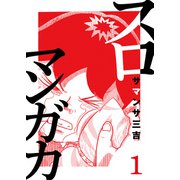 スロマンガカ 1（ガイドワークス） [電子書籍]
