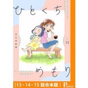 ひとくちめもり（13・14・15話合本版）（メディアソフト） [電子書籍]