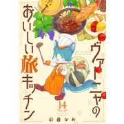 ヴァーニャのおいしい旅キッチン14（メディアソフト） [電子書籍]