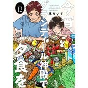 今宵、グランディール神殿で夕食を12（メディアソフト） [電子書籍]