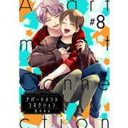 アパートメントコネクション ♯008（インテルフィン） [電子書籍]