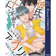彼氏と×××したすぎて不思議なアプリを入れてみた【電子限定描き下ろし付き】（集英社） [電子書籍]