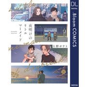 夜明けのリトルマーメイド【電子限定描き下ろし付き】（集英社） [電子書籍]