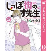 しっぽ街のコオ先生 13（集英社） [電子書籍]