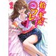 拾ったギャルをお世話したら、○フレになったんだが。（集英社） [電子書籍]