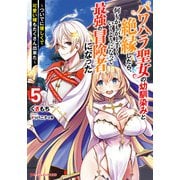 パワハラ聖女の幼馴染みと絶縁したら、何もかもが上手くいくようになって最強の冒険者になった 5 ～ついでに優しくて可愛い嫁もたくさん出来た～（集英社） [電子書籍]