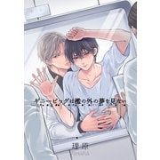 ギニーピッグは檻の外の夢を見ない【単話売】（2）（ジュリアンパブリッシング） [電子書籍]