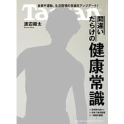 Tarzan （ターザン） 2022年 10月13日号 No.842 （間違いだらけの健康常識）（マガジンハウス） [電子書籍]