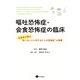 嘔吐恐怖症・会食恐怖症の臨床（星和書店） [電子書籍]