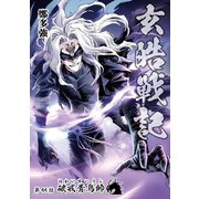 玄皓戦記 44（A-WAGON） [電子書籍]