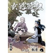 玄皓戦記 45（A-WAGON） [電子書籍]