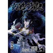 玄皓戦記 46（A-WAGON） [電子書籍]