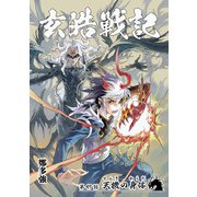 玄皓戦記 47（A-WAGON） [電子書籍]