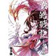 玄皓戦記 合本版 8（A-WAGON） [電子書籍]