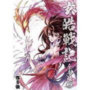 玄皓戦記 合本版 8（A-WAGON） [電子書籍]