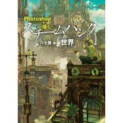 Photoshopで描くスチームパンクの世界（ボーンデジタル） [電子書籍]