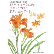 ビリー・ショーウェルのわかりやすいボタニカルアート（ボーンデジタル） [電子書籍]