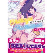 ちかげとふみぞう【単行本版（限定描き下ろし付き）】（MUGENUP） [電子書籍]