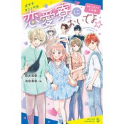 恋愛寮においでよ☆ カレシのフリ大作戦（ポプラ社） [電子書籍]