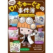 Dr.ちゅーぐるの事件簿 消えたトマト色の仏像（ポプラ社） [電子書籍]