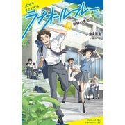 ラブオールプレー（4）新緑の季節（ポプラ社） [電子書籍]