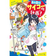 6年B組サイコー化計画！（ポプラ社） [電子書籍]