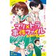 マリ×トラ事件ファイル（1） 届いた依頼はラブレター！？【試し読み】（ポプラ社） [電子書籍]