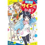 6年B組サイコー化計画！【試し読み】（ポプラ社） [電子書籍]
