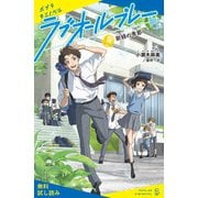 ラブオールプレー（4）新緑の季節【試し読み】（ポプラ社） [電子書籍]