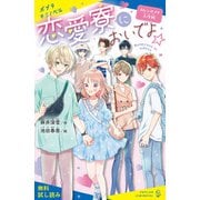 恋愛寮においでよ☆ カレシのフリ大作戦【試し読み】（ポプラ社） [電子書籍]