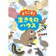 ようこそ！ 生きものハウス（ポプラ社） [電子書籍]