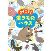 ようこそ！ 生きものハウス（ポプラ社） [電子書籍]