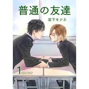 普通の友達1（光彩書房） [電子書籍]