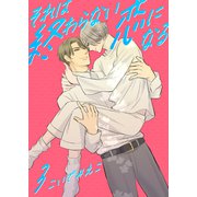 それは終わらない恋になる3（光彩書房） [電子書籍]