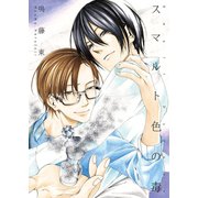 スマルト色の毒（光彩書房） [電子書籍]
