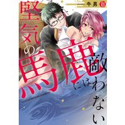 堅気の馬鹿には敵わない 単行本【電子版限定描き下ろし短編付き】（光彩書房） [電子書籍]