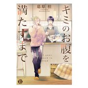 キミのお腹を満たすまで 単行本【電子版限定描き下ろし短編付き】（光彩書房） [電子書籍]