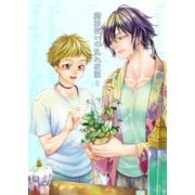 魔法使いの乱れ夜話3（光彩書房） [電子書籍]