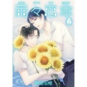 雨々恋傘2（光彩書房） [電子書籍]