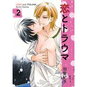 恋とトラウマ2（光彩書房） [電子書籍]