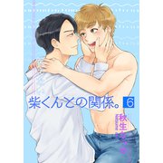 笑えない柴くんとの関係。6（光彩書房） [電子書籍]