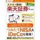 スマホで簡単！楽天証券のはじめ方（宝島社） [電子書籍]